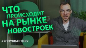 Рост цен на недвижимость. Что происходит на рынке новостроек. #ХочуКвартиру