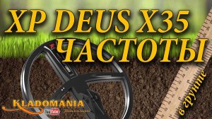ТЕСТ КАТУШЕК МД XP DEUS X35 частоты . Тест в грунте. Изменится ли глубина Деус при смене частоты