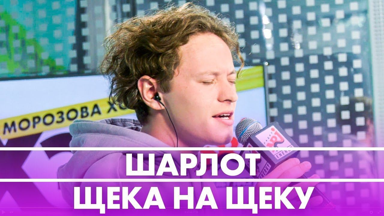 Шарлот - Щека На Щеку ( Live @ Радио ENERGY)