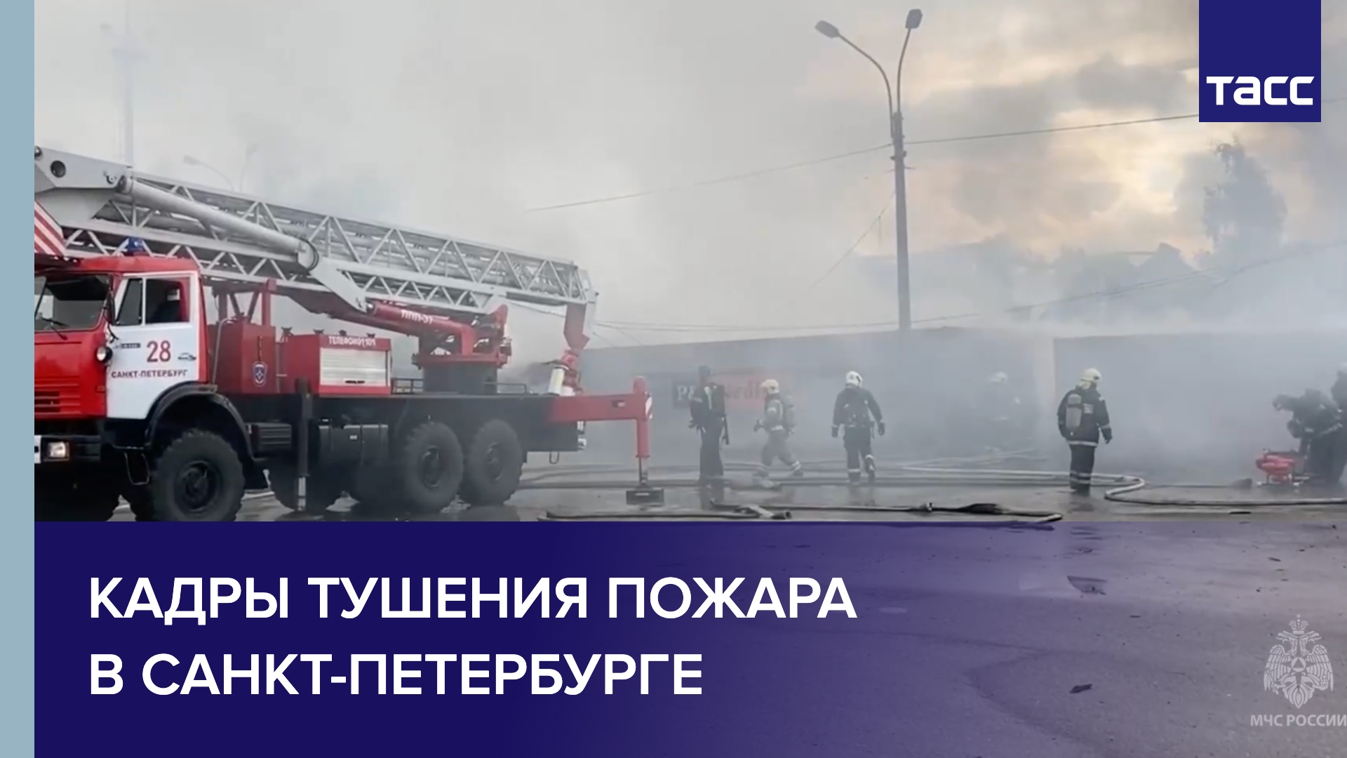 Кадры тушения пожара в Санкт-Петербурге