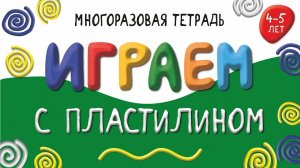 Играем с пластилином Рома лепит