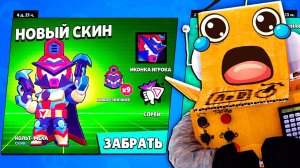 Я ЧТО СПЛЮ? НОВЫЙ СКИН КОЛЬТ-МЕХА BRAWL STARS