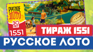 "Удача на твоей стороне: Русское Лото 1551 тираж от 23 июня 2024 года"