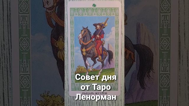 Совет дня от Таро Ленорман. Карта Рыцарь жезлов.