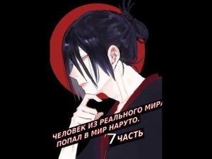 Человек из реального мира попал в мир Наруто!  | Альтернативный сюжет Наруто | 7 часть.