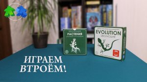 Эволюция. Растения. Играем втроем в настольную игру! Evolution. Plantarum. Let's play. 3 players.