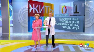 Совет за минуту: головная боль в положении лежа. Жить здорово! Фрагмент выпуска от 19.07.2018