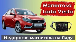 Бюджетная, но быстрая магнитола Лада Веста. Штатная магнитола Lada Vesta на андроиде с навигатором.