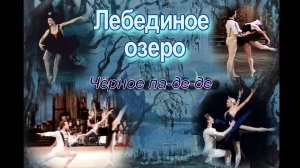 Чайковский П.И. Балет «Лебединое озеро». Чёрное па-де-де из II акта