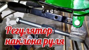 Регулятор наклона руля ( апгрейд руля 3.1 )