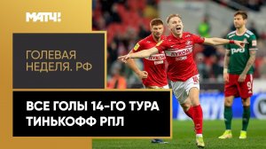 «Голевая неделя РФ». Все голы 14-го тура Тинькофф РПЛ