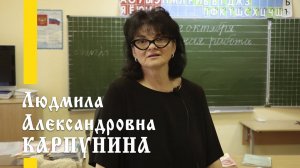 Наши учителя: Людмила Александровна Карпунина