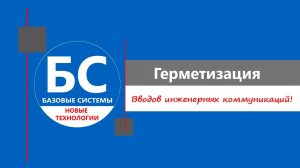 Герметизация вводов инженерных коммуникаций!