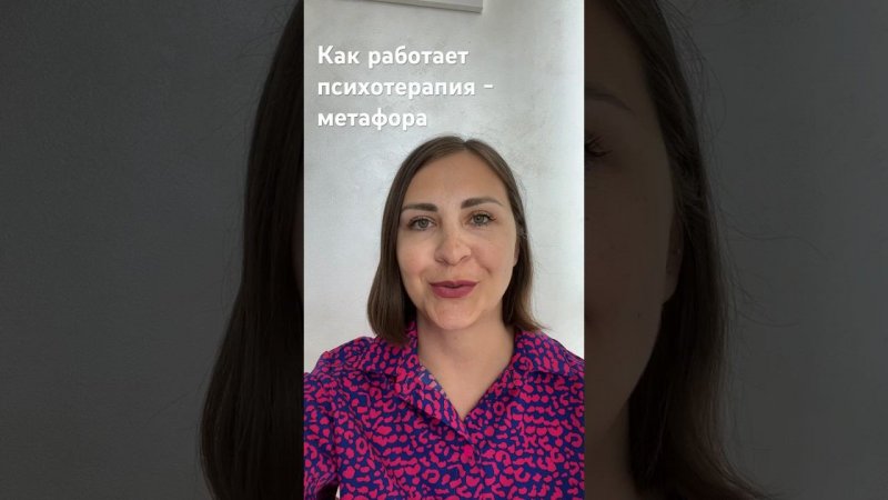 Как работает психотерапия #психологонлайн #психотерапияработает #елена_зенкова_психолог