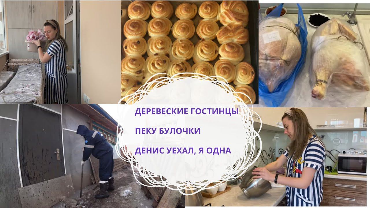 VLOG: БУЛОЧКИ ДОМАШНИЕ/ТРУДНОСТИ ДЕРЕВЕНСКИЕ/КАК ГОТОВИТЬ ПЕТУХА