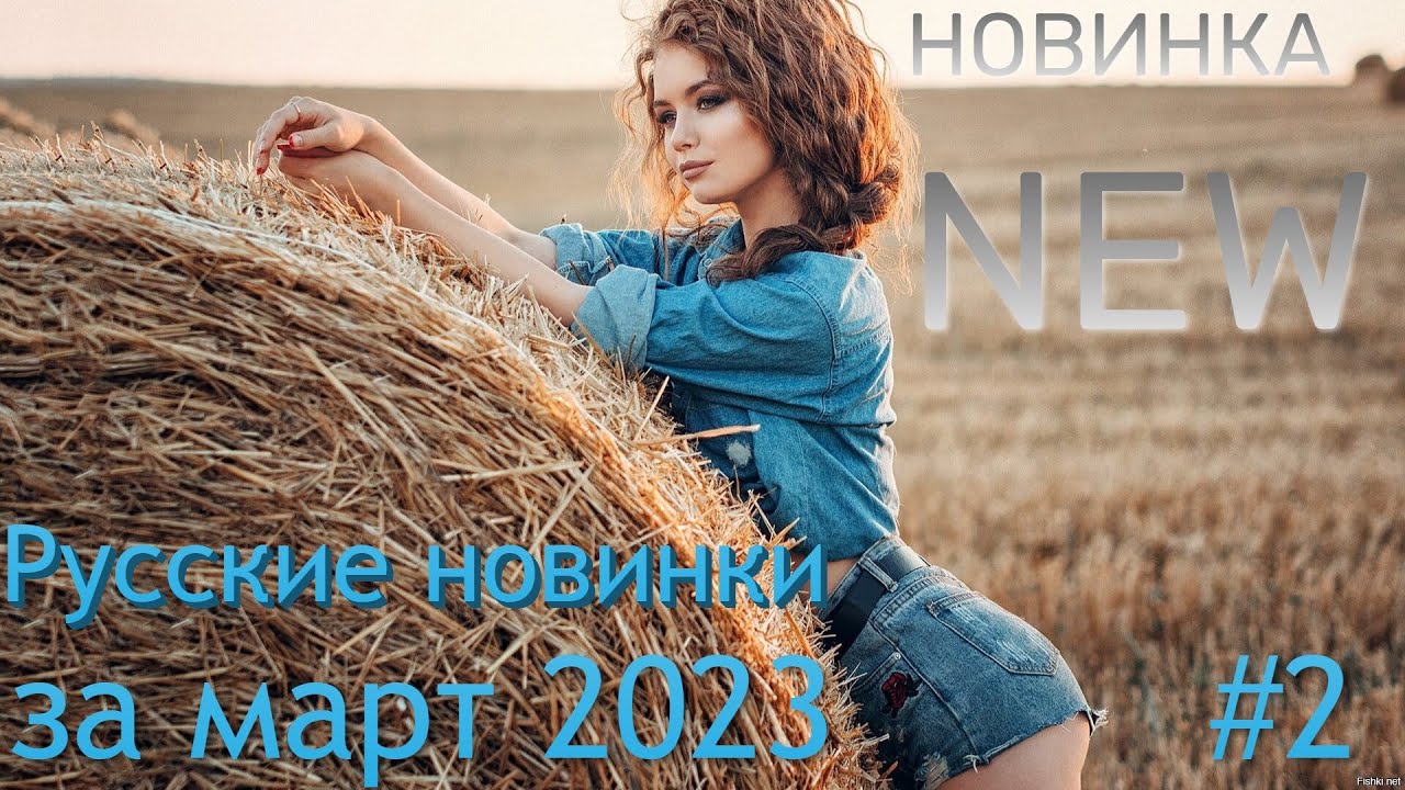 топ шазам 2023 | русские хиты | новинки за март 2023