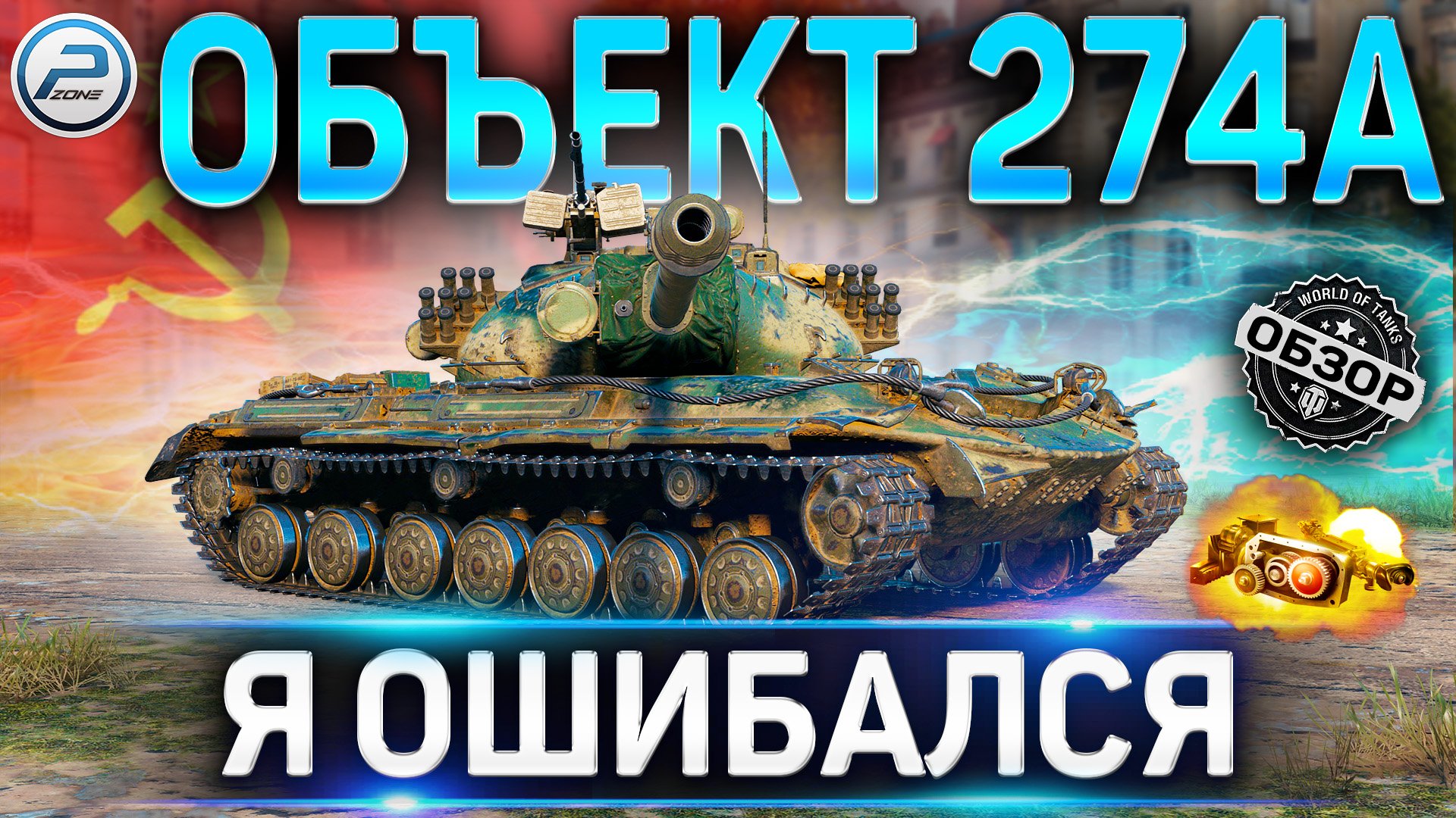 Объект 274а world of tanks гайд