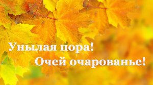 ✨ А. Пушкин. Осень | Стихи о природе поэтов 19 века