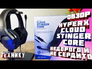 HyperX Cloud Stinger Core-Топ за свои деньги!