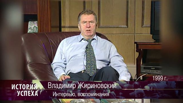 Владимир Жириновский - Интервью, воспоминания (1999 г.) смотреть онлайн