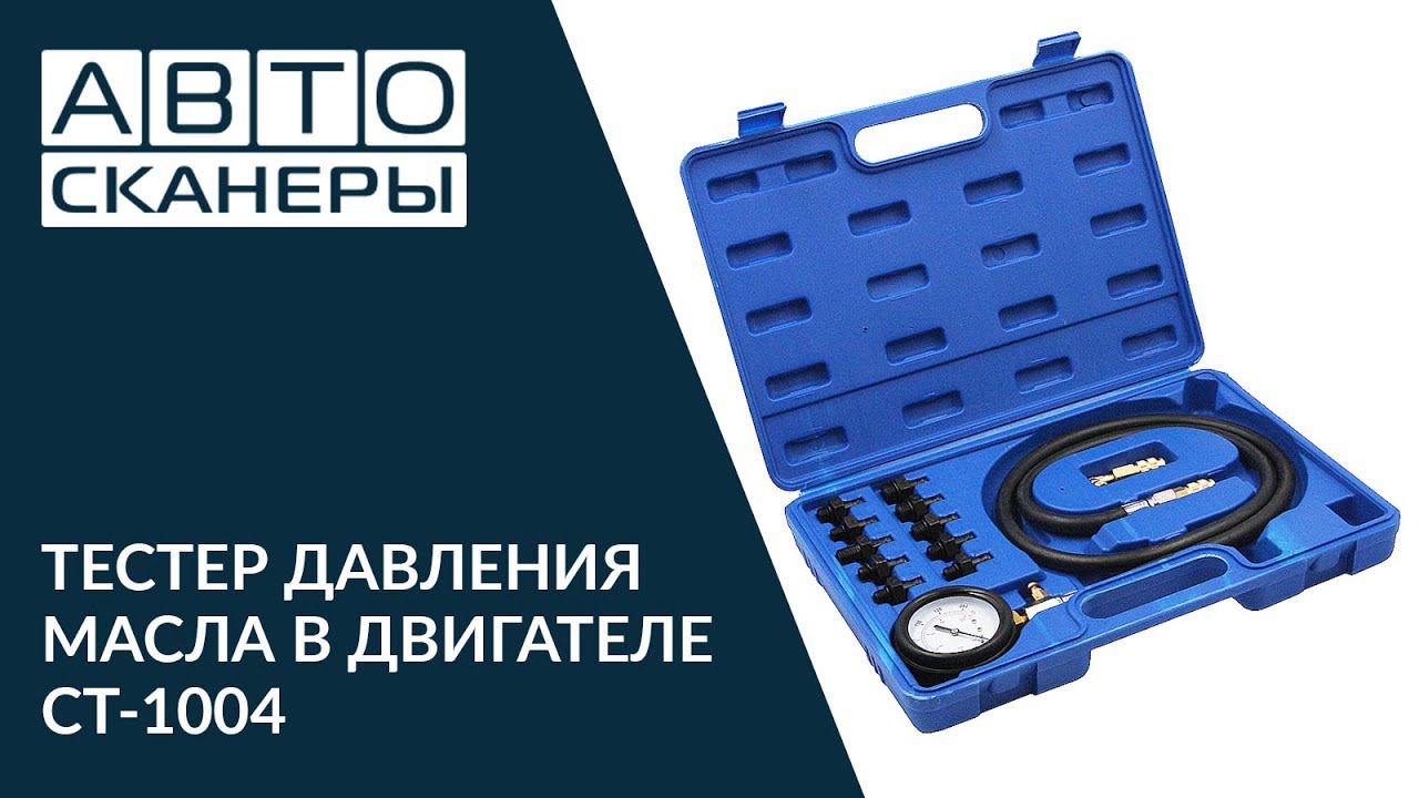 Универсальный тестер давления масла в двигателе Car-Tool CT-1004