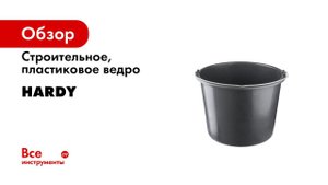 Ведро строительное ударопрочное Hardy