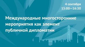 Международные многосторонние мероприятия как элемент публичной дипломатии