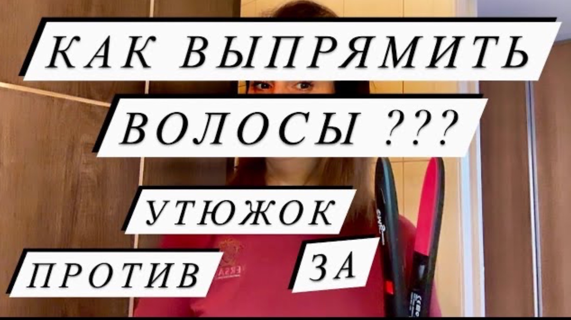 Как выпрямить волосы. Чем лучше выпрямлять волосы. Брашинг для волос. Почему пушатся волосы