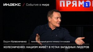 Колесниченко: нацизм живёт в устах западных лидеров