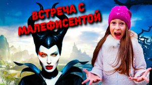 Малефисента  / Встреча с Малефисентой отрывок / Владычица тьмы 2