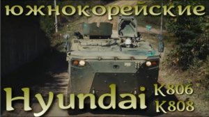 Боевые Hyundai K806/K808