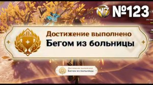 БЕГОМ ИЗ БОЛЬНИЦЫ Геншин импакт СЕКРЕТНЫЕ достижения, видео №123 Genshin Impact
