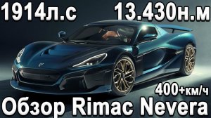 Как это устроено? Rimac Nevera! На 30% мощнее Tesla Roadster!