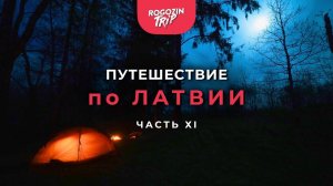 Путешествие по Латвии. Часть 11.