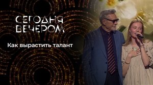 Как воспитать звезду, или Талант по наследству. Сегодня вечером. Выпуск от 27.01.2024