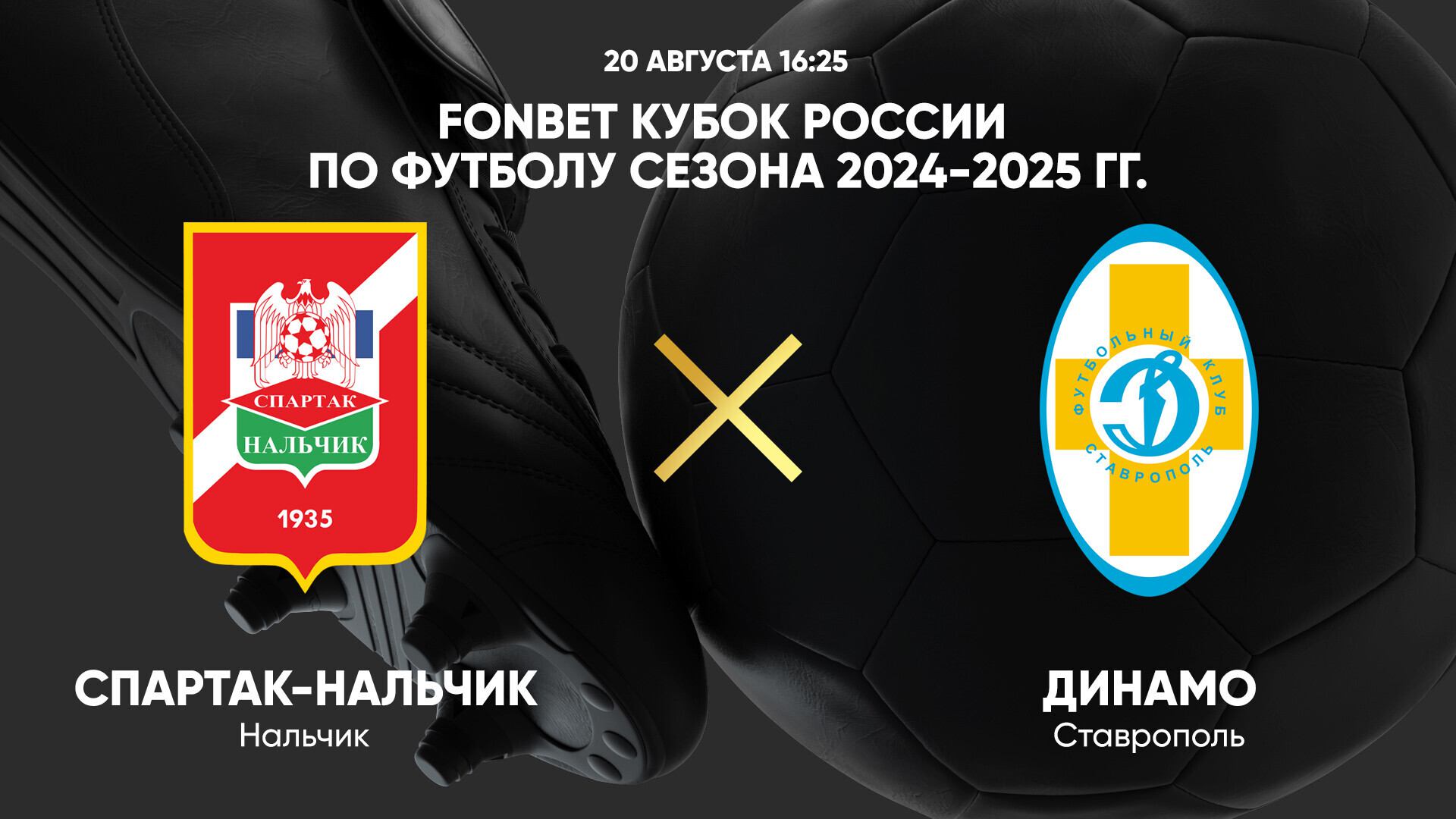 20/08 16:20 FONBET Кубок России по футболу сезона 2024-2025 гг. Спартак-Нальчик - Динамо Ставрополь