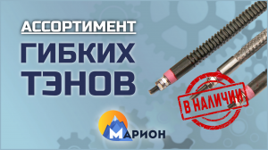 Гибкие ТЭНы В НАЛИЧИИ | ПК «Марион»