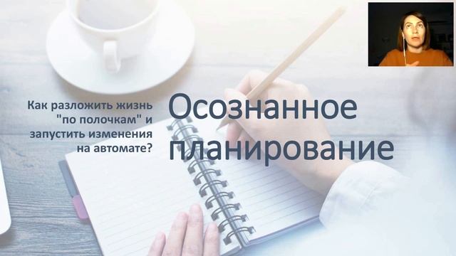 Осознаное планирование Инструкция по применению смотреть онлайн