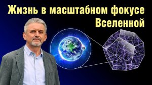 Возвращение жизни в центр Вселеннского бытия. Интерьвью для Ассоциации «Экология непознанного»