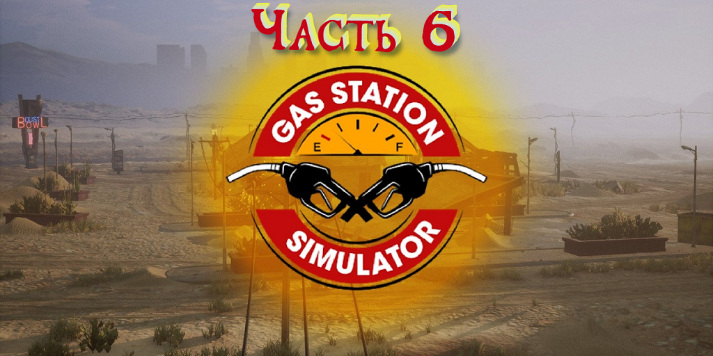 Gas Station Simulator Прохождение #6 Открыл автомойку смотреть онлайн