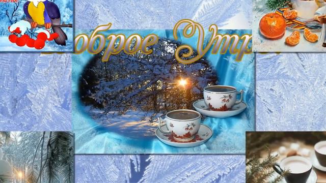 Доброго зимнего утра! Бодрого настроения! смотреть онлайн