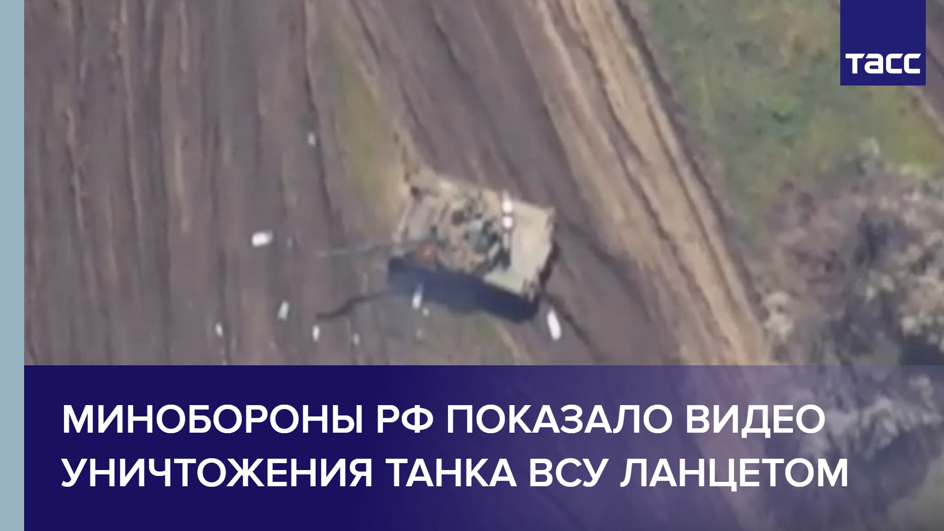 Минобороны РФ показало видео уничтожения танка ВСУ Ланцетом