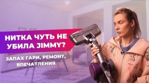 Беспроводной пылесос | Что стало с Jimmy jv85 pro спустя полгода?