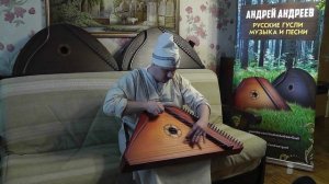 Песня про Горыныча под Гусли / Гусляр Андрей Андреев