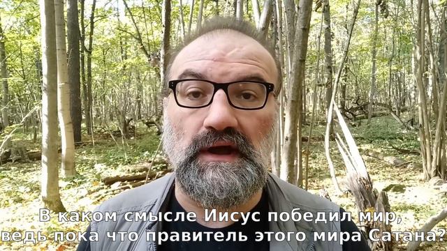 В каком смысле Иисус победил мир, ведь пока что правитель этого мира Сатана? смотреть онлайн