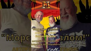 Морским узлом!