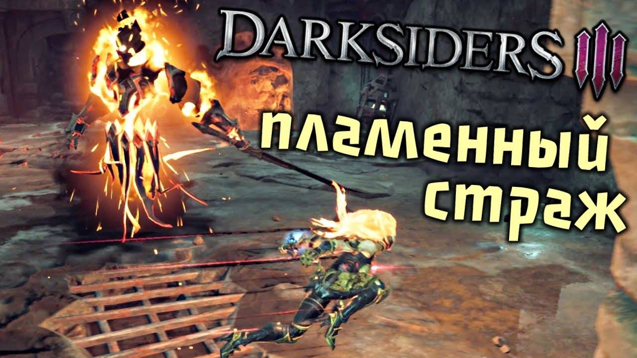 Прохождение игры Darksiders 3. Прохождение #4. Пламенный страж!