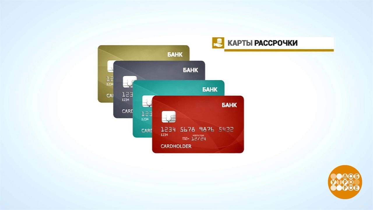 Рассрочка рассрочке рознь. Доброе утро. Фрагмент выпуска от 18.01.2022