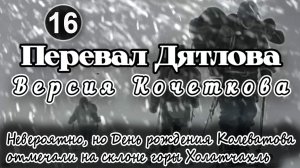 Перевал Дятлова. Невероятно, но День рождения Колеватова отмечали в палатке на склоне горы "1079"