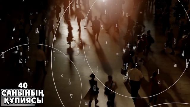 40 САНЫНЫҢ ҚҰПИЯСЫ.40 ЖАСҚА ТОЛҒАН КЕЗІҢІЗДЕ СІЗГЕ НЕ БОЛАДЫ? смотреть онлайн